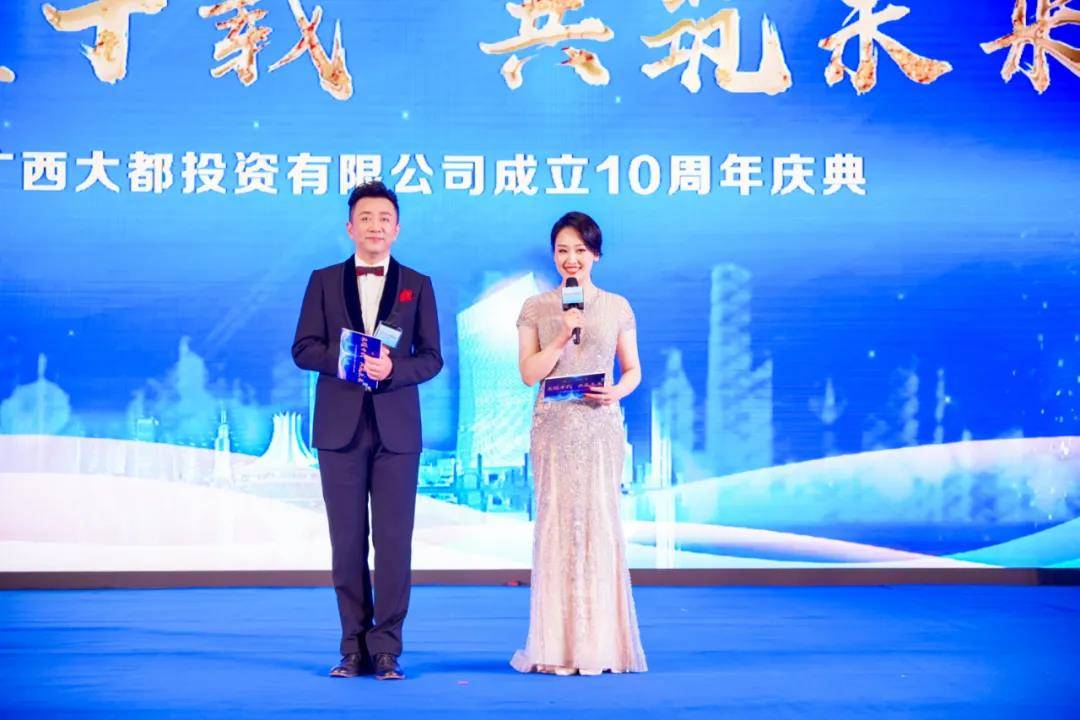 匠心筑未来 十年再启航 ——广西大都投资有限公司十周年庆典圆满举行_全国