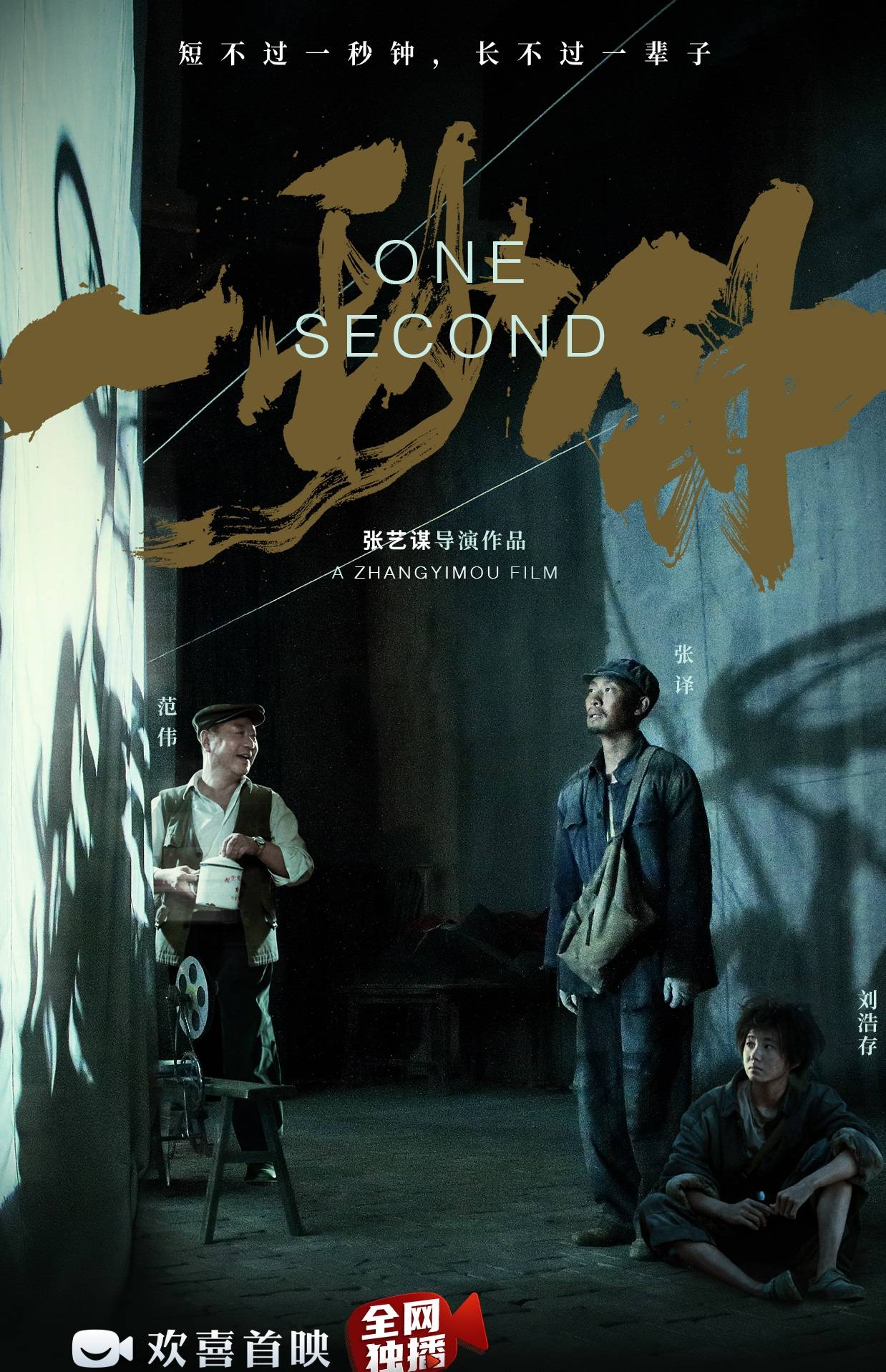 张艺谋电影《一秒钟》上线欢喜首映APP全网独播，年度华语杰作