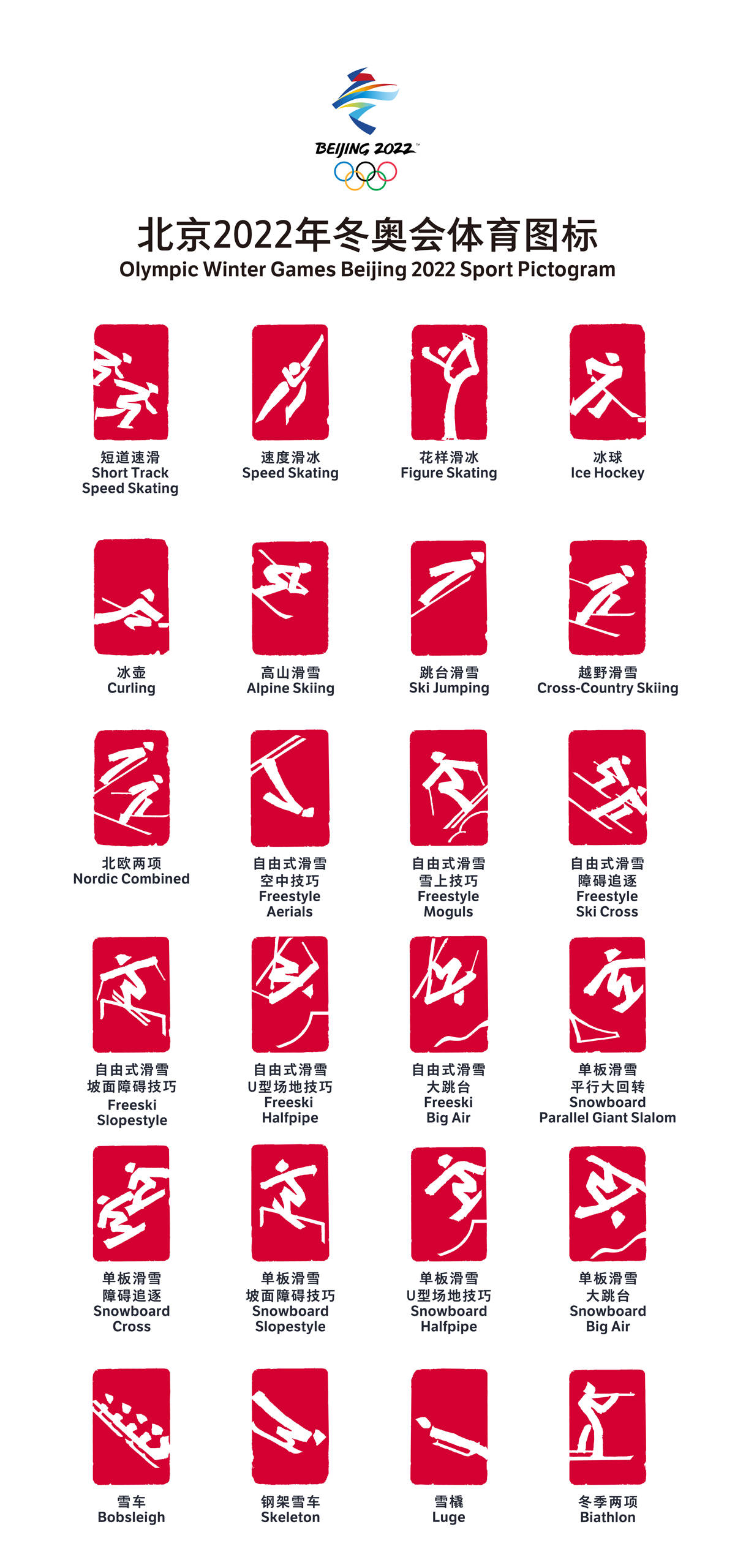 以汉字为灵感来源 北京2022年冬奥会和冬残奥会体育图标发布
