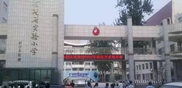 郑州市金水区小学排名_郑州市金水区实验小学(3)
