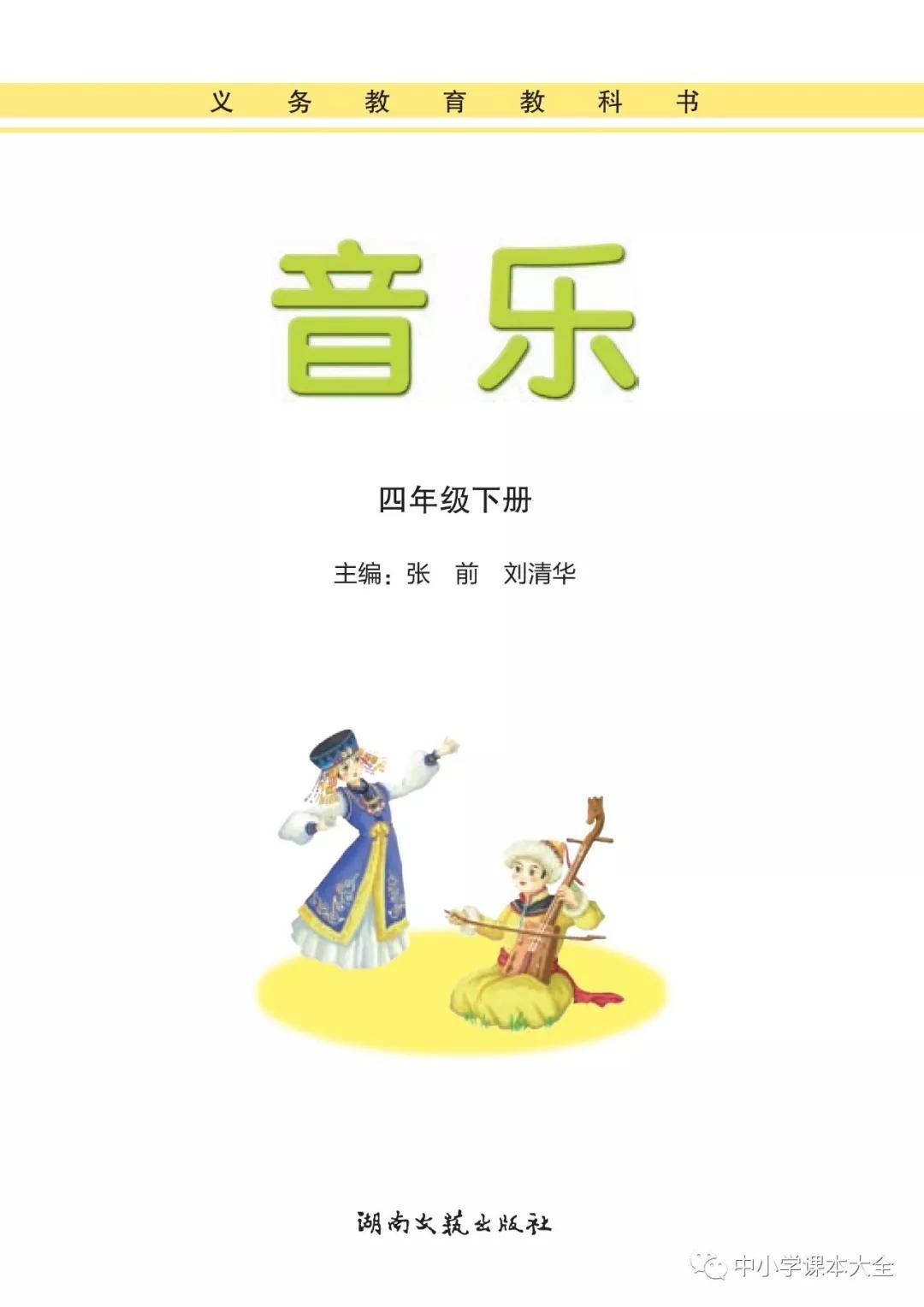 湘艺版小学音乐四年级下册电子课本(高清版)