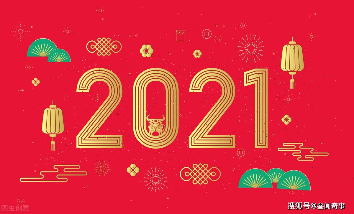 2021牛年从哪天开始?注意了,元旦,春节都不是