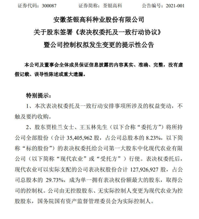 荃银高科,国资委取得实控权,后续值得关注