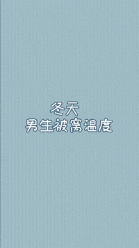为什么男女生的被窝温度差这么多?
