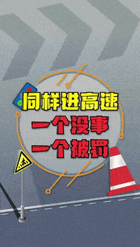 进高速一定要注意这点@皮老师
