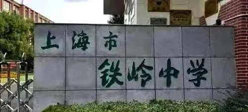 铁岭中学