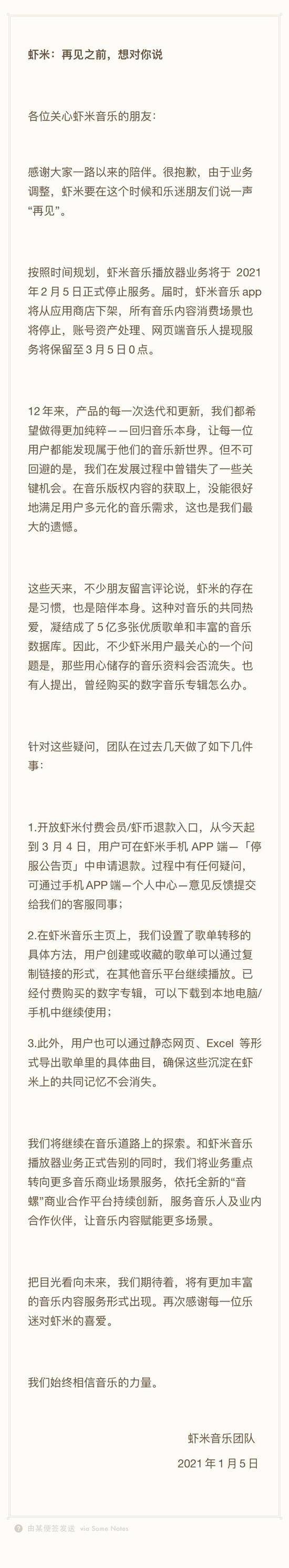 官方声明：虾米音乐播放器2月5日关停 3月5日后将无法登录