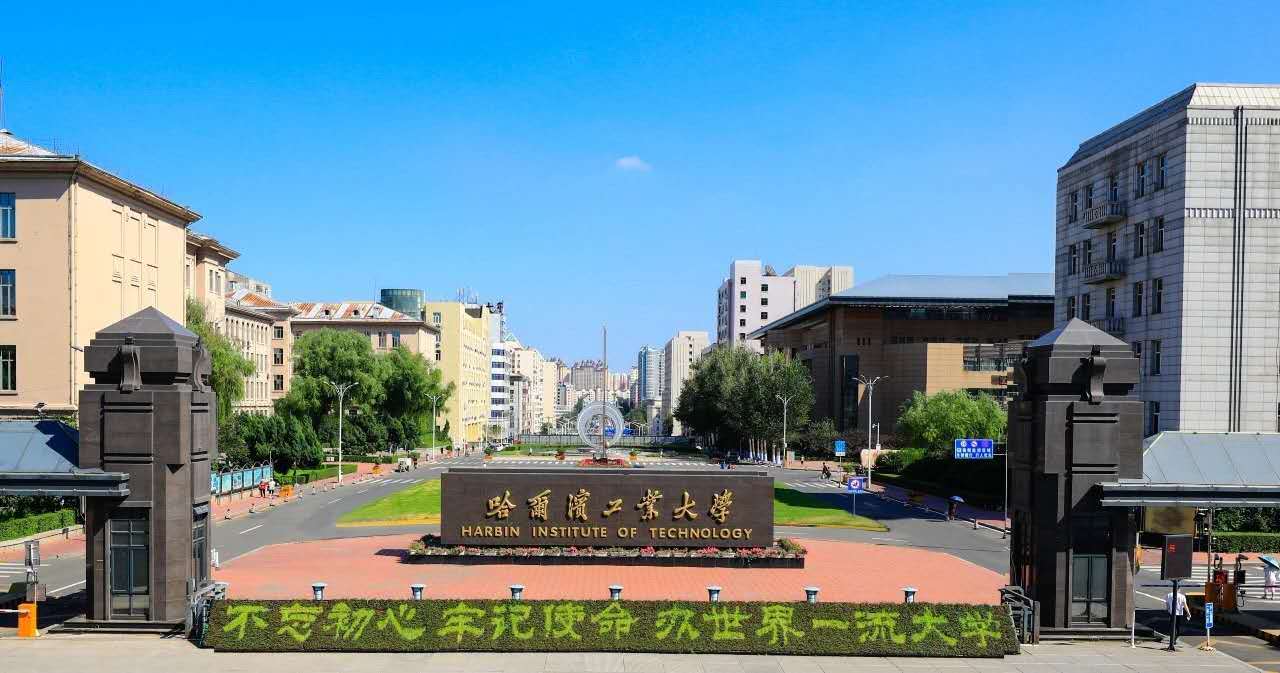 哈尔滨工业大学怎么样?一往"情"深_哈工大