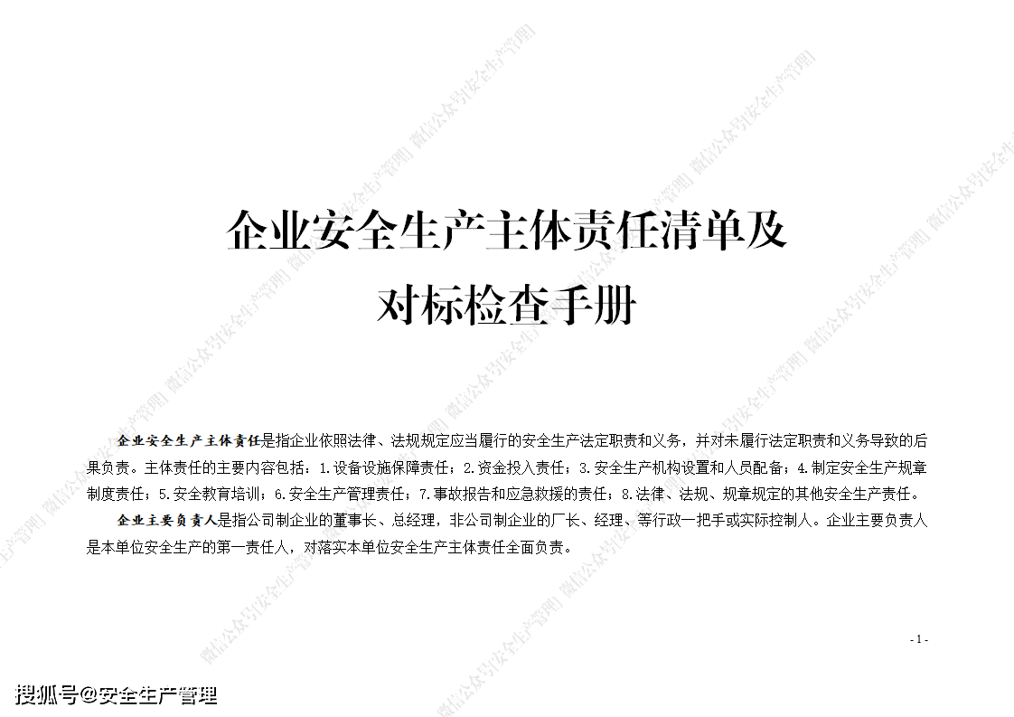 企业安全生产主体责任清单及对标检查手册