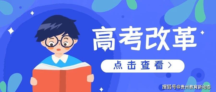 如果贵州省2021年启动新高考改革,怎么考,怎么录取?