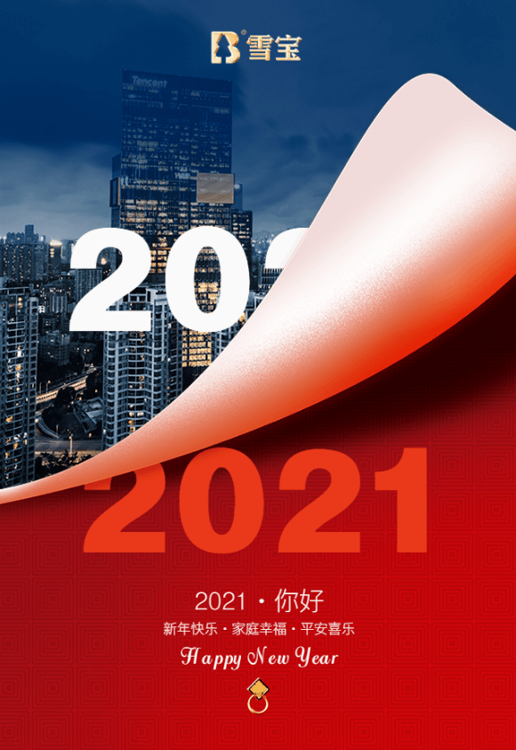 新征程新梦想丨家具板十大品牌雪宝2020感恩有您,2021