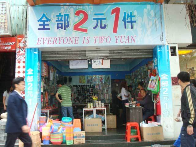 开2元店还能赚钱吗?