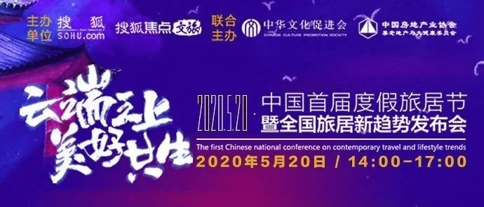 中国首届度假旅居节盛大启幕!搜狐焦点文旅助力旅居3.0时代
