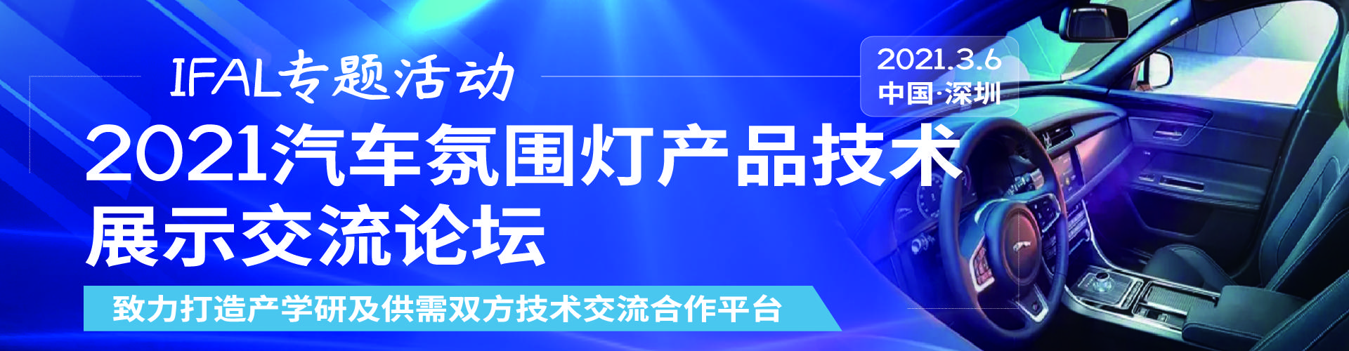 IFAL专题活动--2021汽车氛围灯产品技术展示交流论坛
