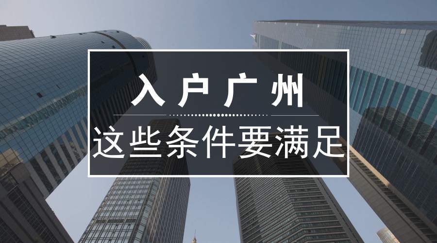 怎样入户广州 1d08fef61f1a44149238b79de12fb634.jpeg