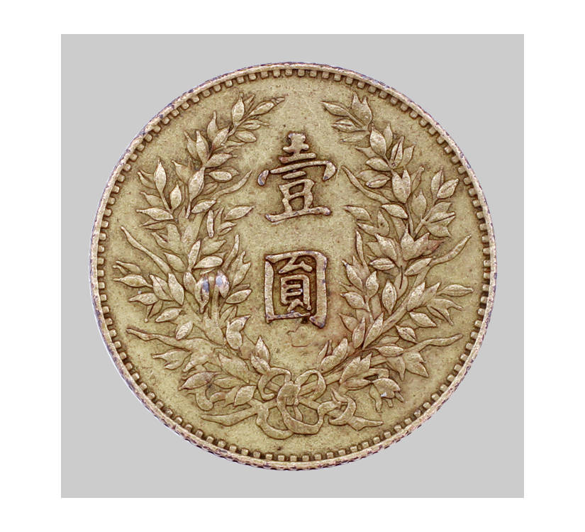 中華民国八年に鋳造された「袁大頭」銀貨 中华民国八年造袁大头试铸币_影响
