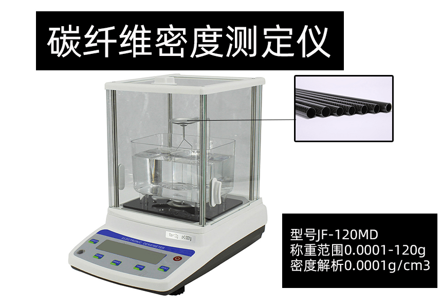 阿基米德定律液体置换法原理碳纤维密度测定仪的操作步骤及应用范围