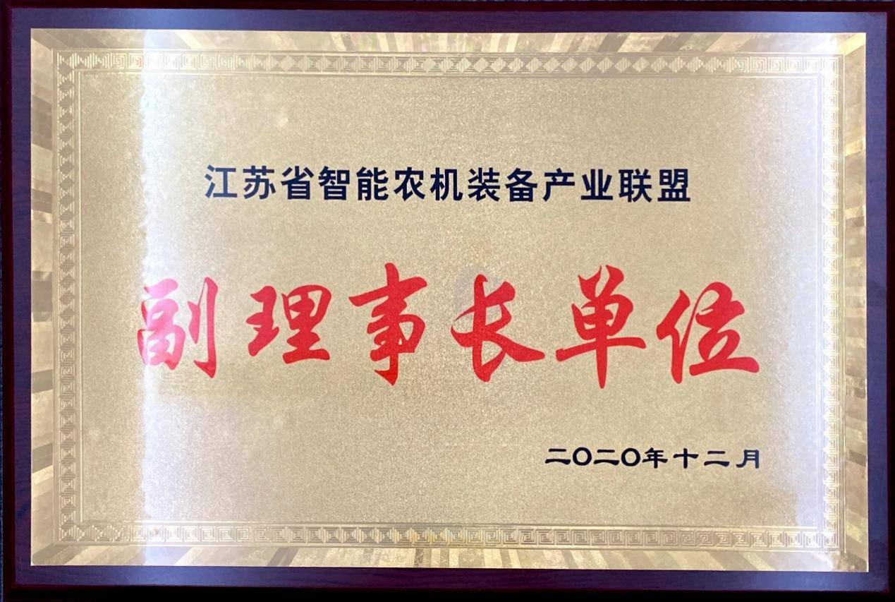 丰尚公司当选江苏省智能农机装备产业联盟副理事长单位