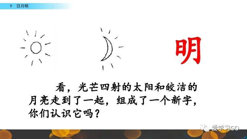 部编版一年级上册识字9日月明图文讲解知识要点