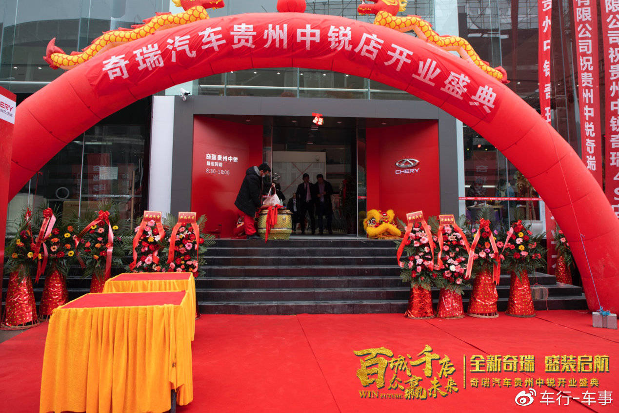 百店开业 贵州中锐奇瑞4s店盛大开业