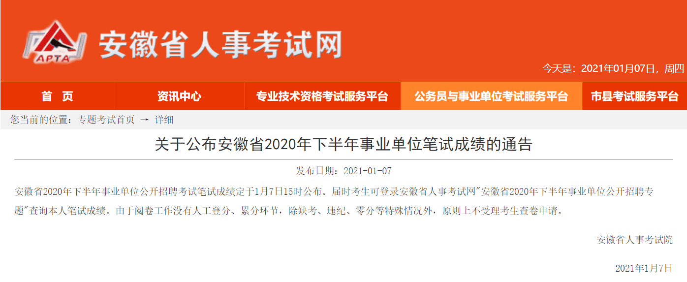 2020安徽事业编考试_2021安徽事业单位联考公告发布时间