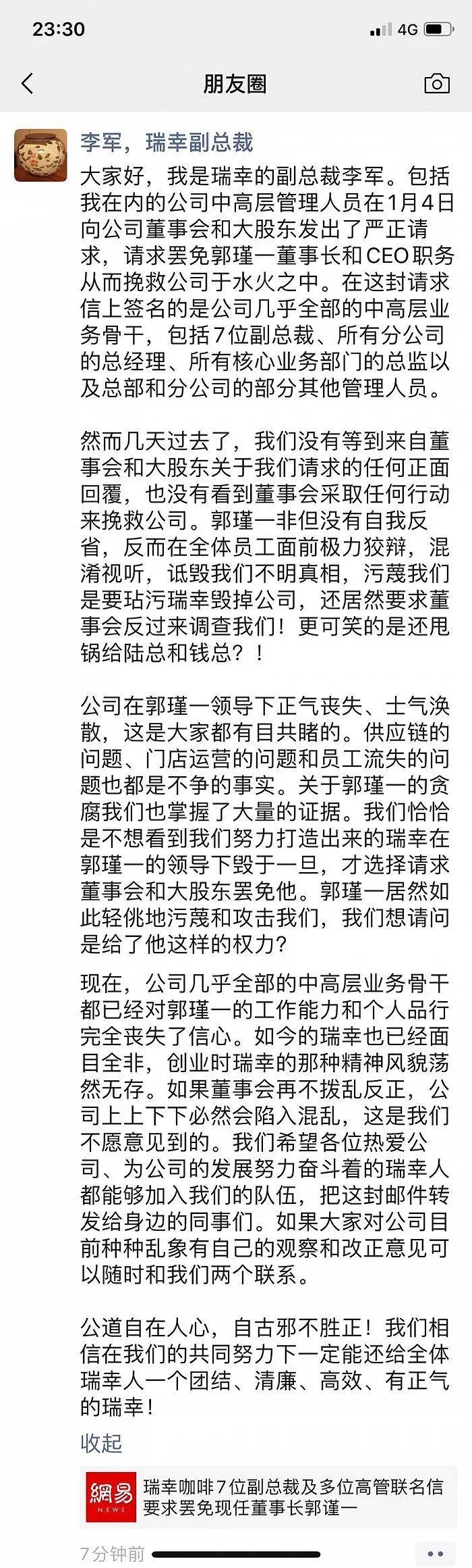 瑞幸高层发生惊天内讧 多名高管联名罢免现任董事长(图6)