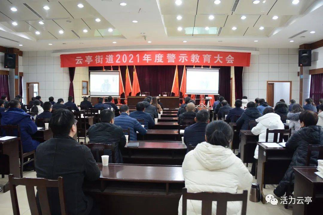 江阴市云亭街道召开2021年度警示教育大会