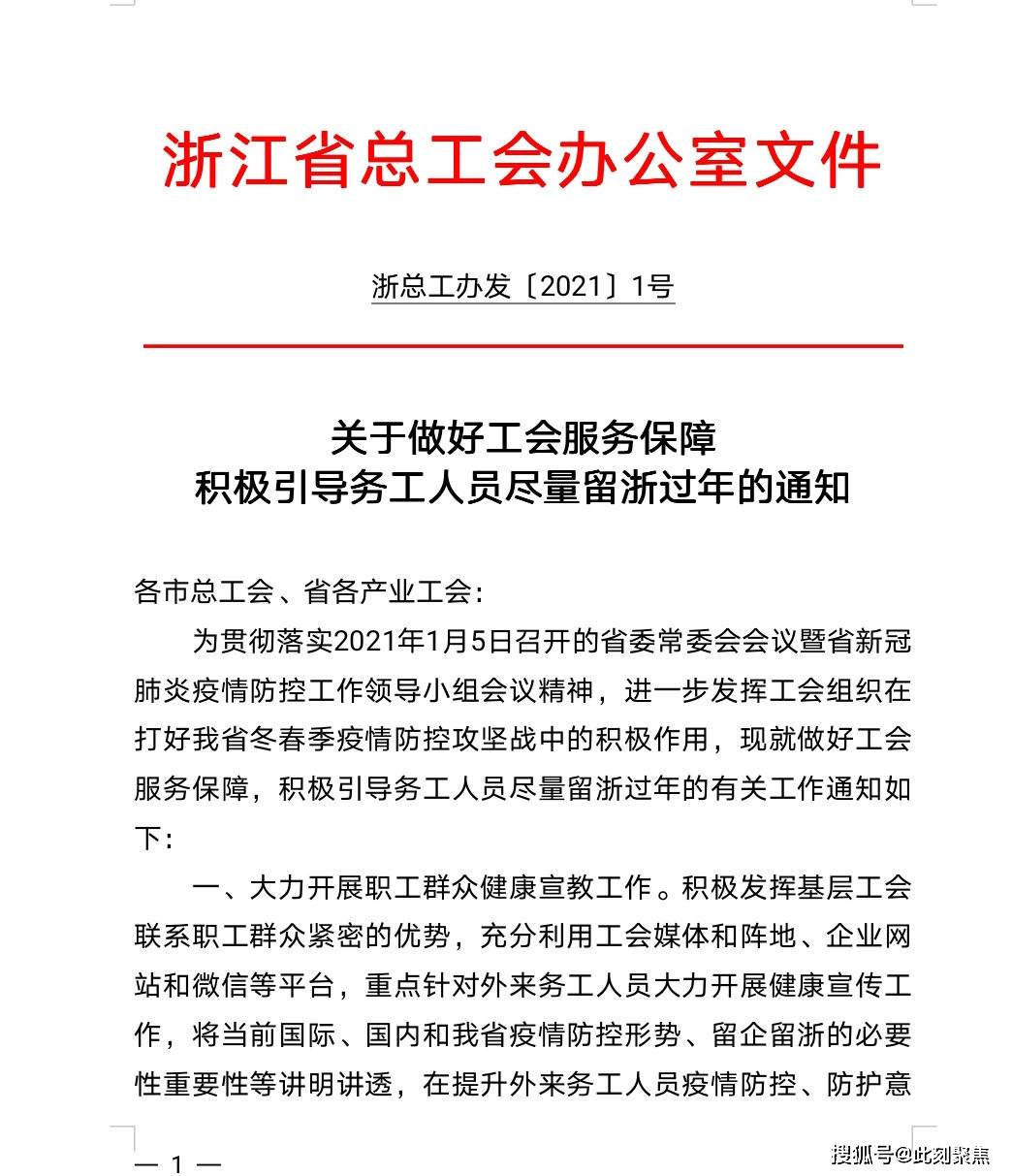 浙江省总工会发出2021年1号文件引导在浙务工人员留浙过年