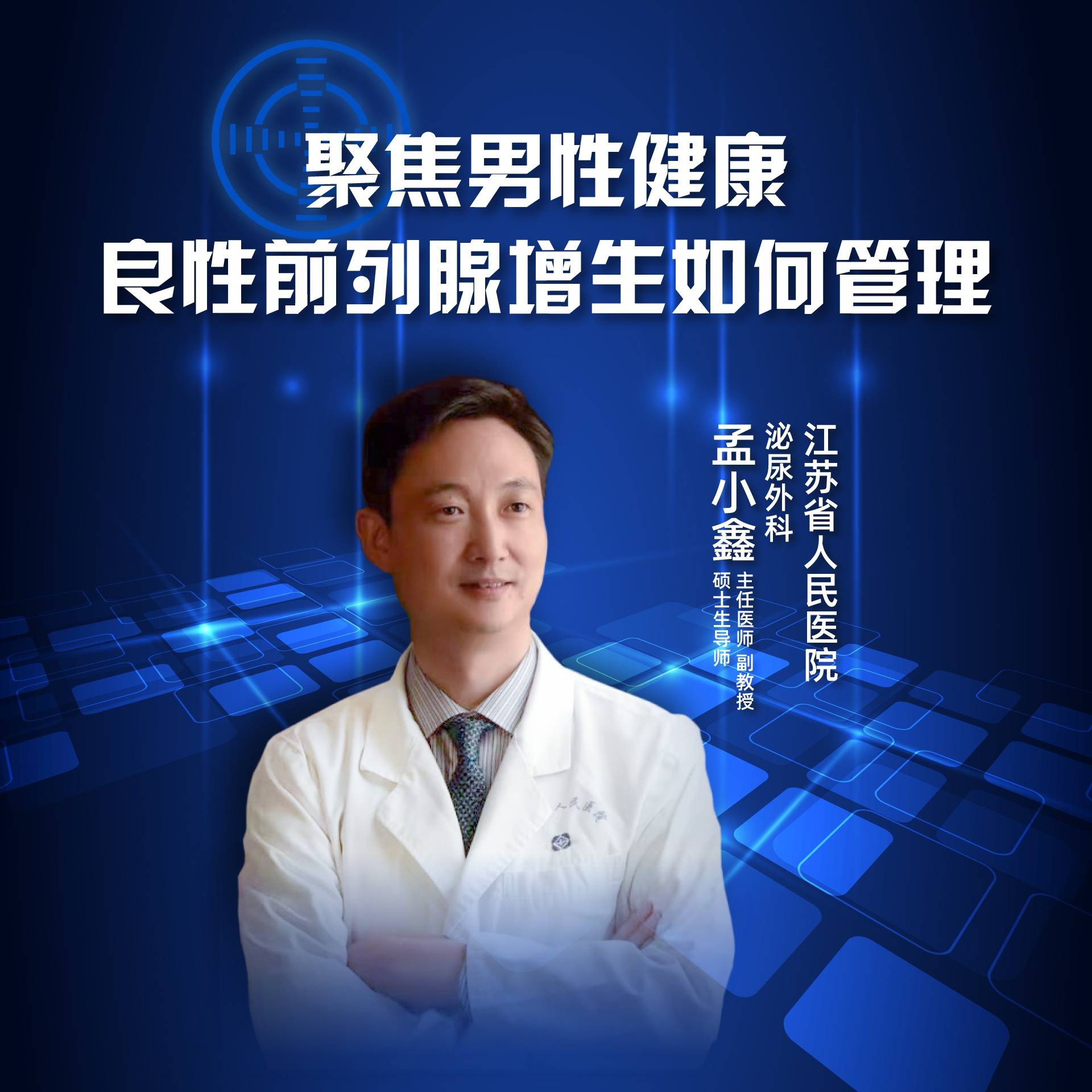 直播|聚焦男性健康—良性前列腺增生如何管理