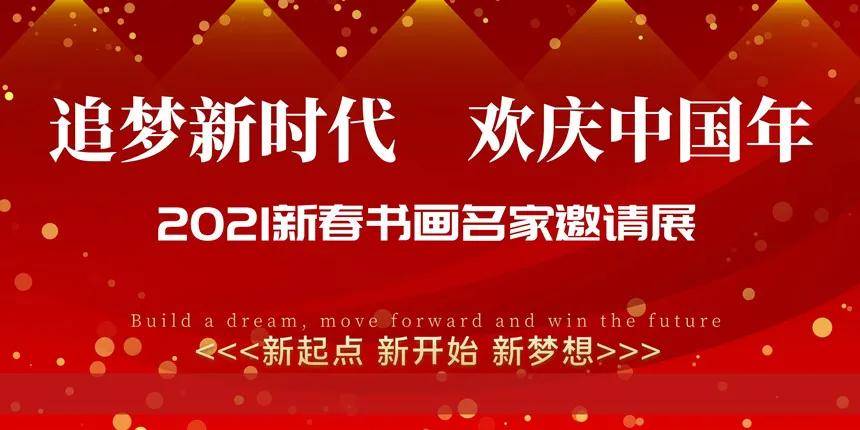 于来|《追梦新时代 欢庆中国年》2021新春书画名家邀请展