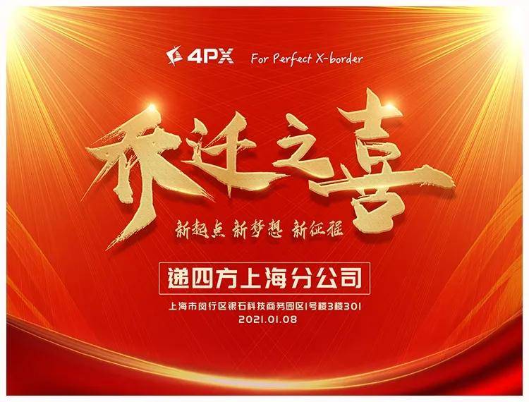 新起点,新征程!贺4px递四方上海分公司乔迁之喜