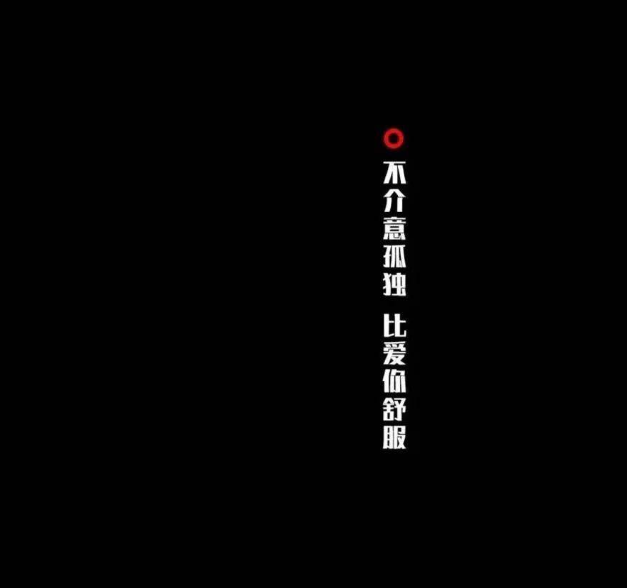 不介意孤独比爱你舒服