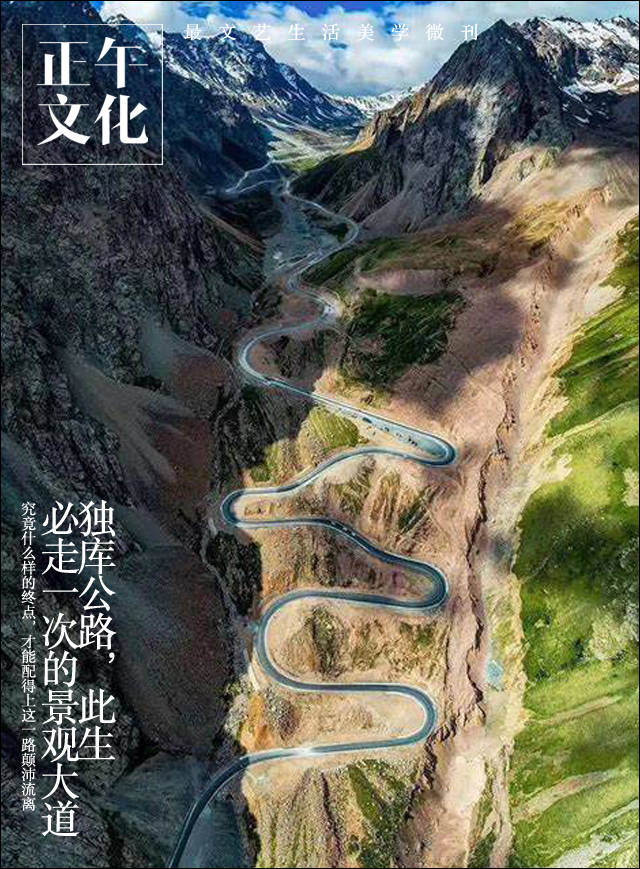 打卡地 · 独库公路，此生必走一次的景观大道