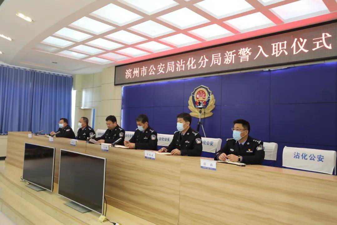 【你好,警察节】沾化公安举行新警入职仪式