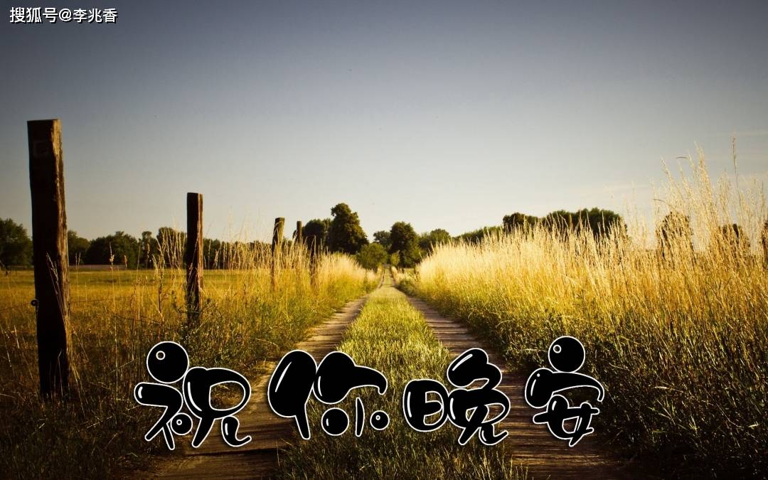 2021晚安温馨句子,简短暖心,愿你新的一年一切安好!