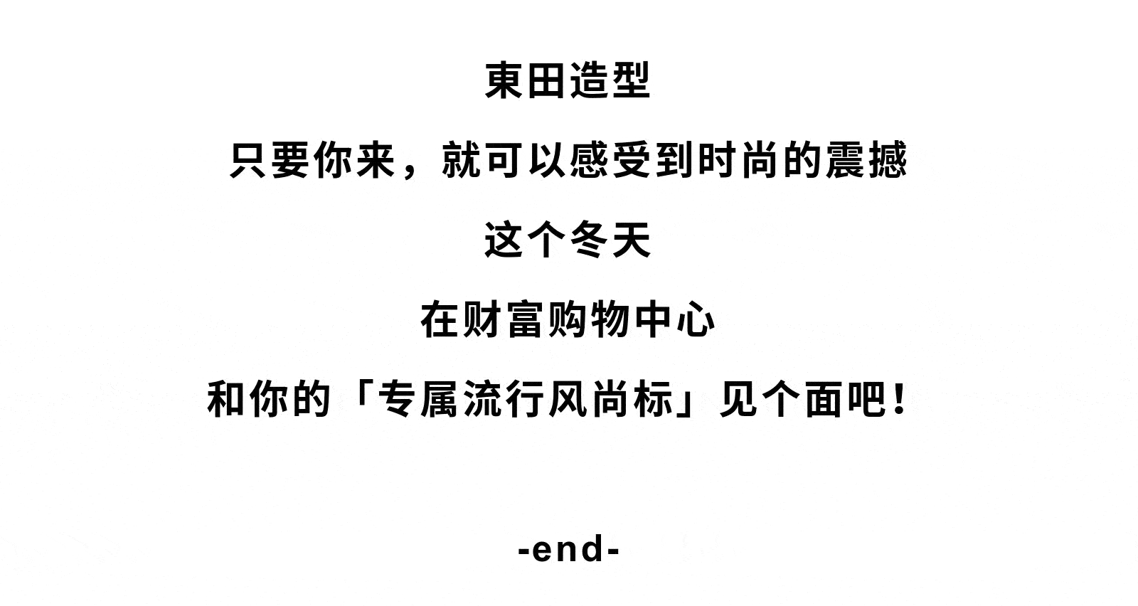 东田造型|正式登陆财富购物中心!打造你的专属流行风尚标!