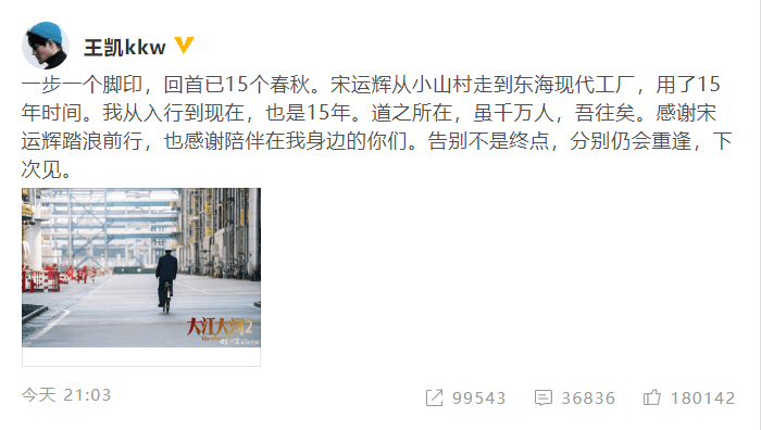 《大江大河2》收官 王凯告别宋运辉感慨入行十五年