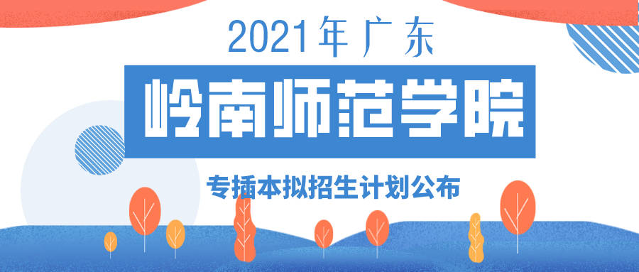 2021年广东岭南师范学院专插本拟招生计划公布