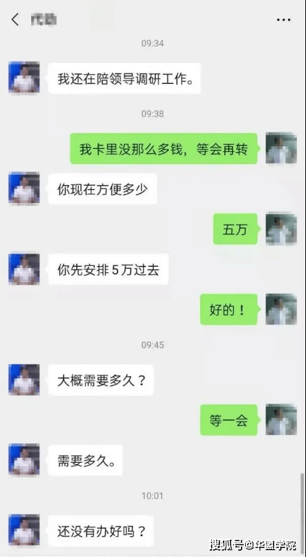 "我是xxx领导,需要钱周转一下……"_转账