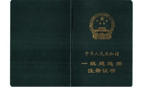 3,一建证书和一级建筑师证书价值差异?