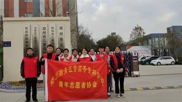 郑州澍青医学高等专科学校青年志愿者协会事迹