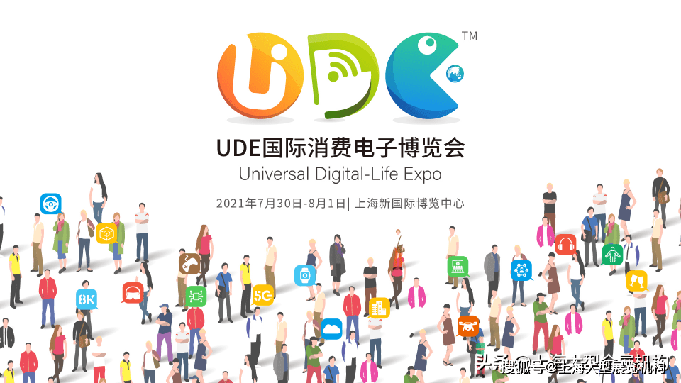 生活|CES亚洲展停办了，现在“UDE上海国际消费电子展”来了