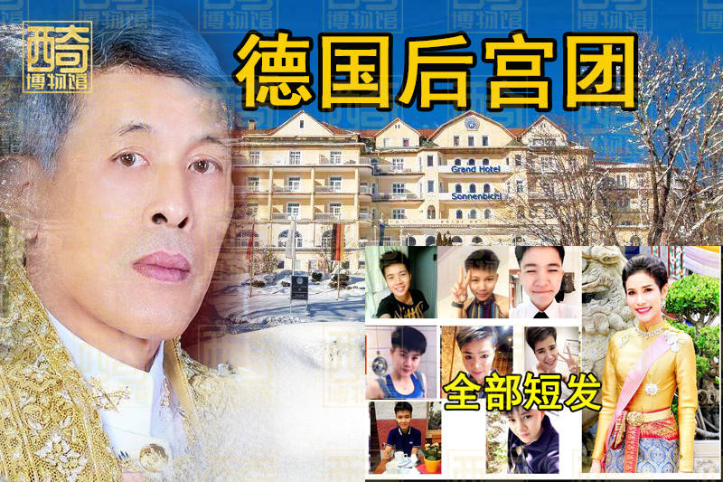 原创分而治之?泰王已带着诗妮娜飞德国,王后苏提达被单独送往瑞士