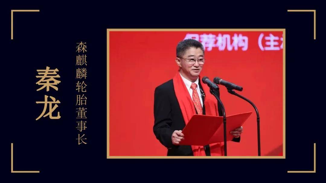 森麒麟轮胎董事长秦龙