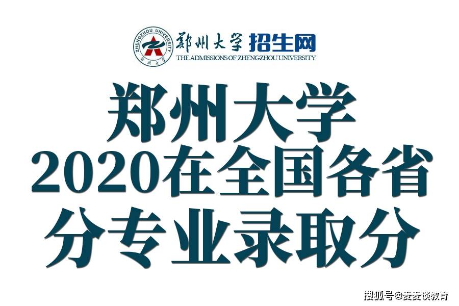 河南省高考2020分数_211分数|郑州大学2020年在全国31省市分专业