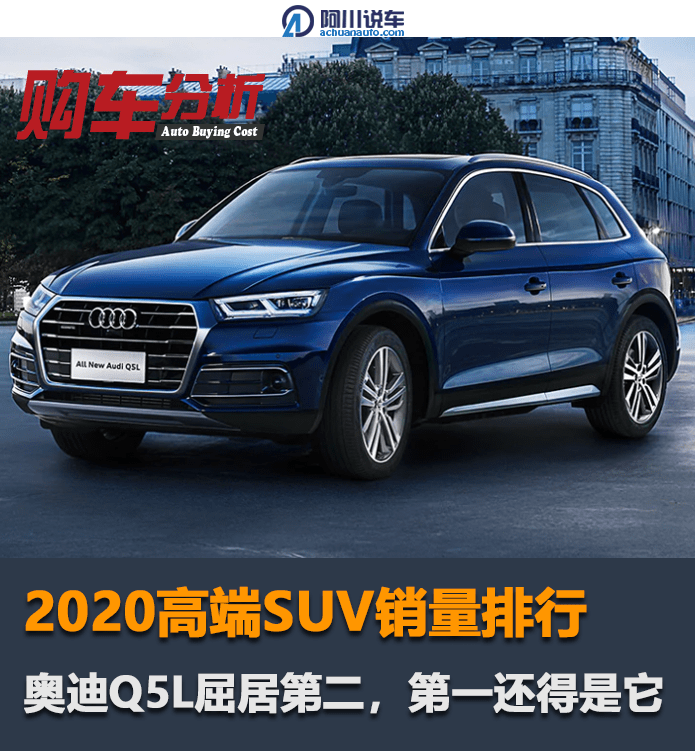 2020年高端SUV销量排名:奥迪Q5L排名第二,第一必须是它