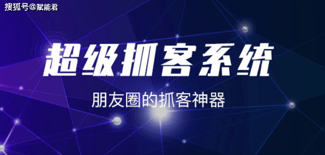系统|朋友圈AI智能获客软件“推鹿”，让你轻松发现潜在客户