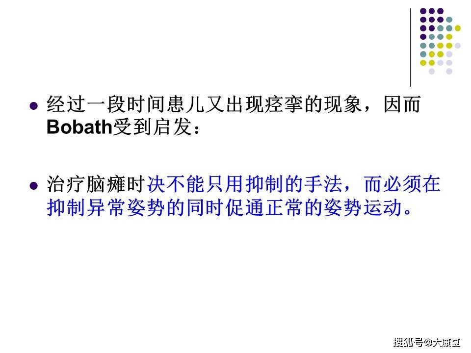 【米兰品牌】
Bobath疗法的相关知识(图4)
