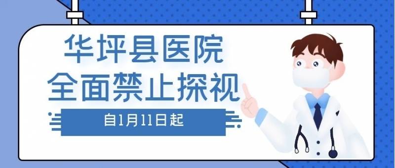 华坪县医院全面禁止探视 华坪县人民医院关于 全面禁止探视住院患者的