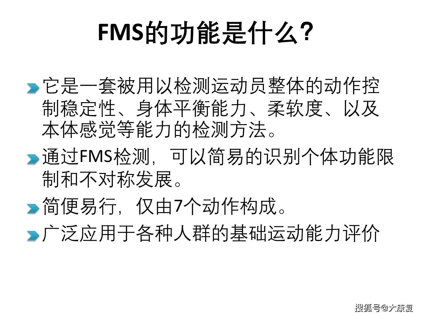 fms功能性运动测试评价方法